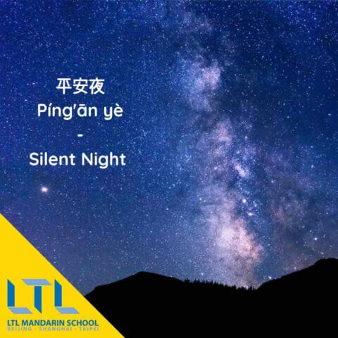 Silent Night in Chinese