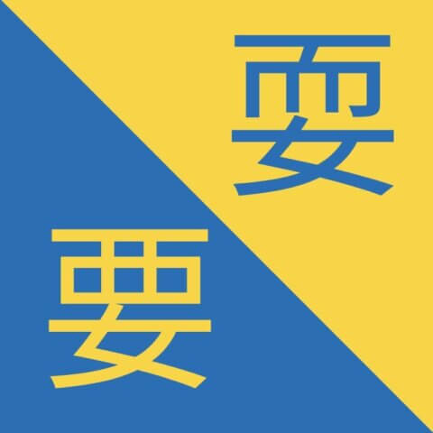 Lær kinesisk - Kinesiske Tegn